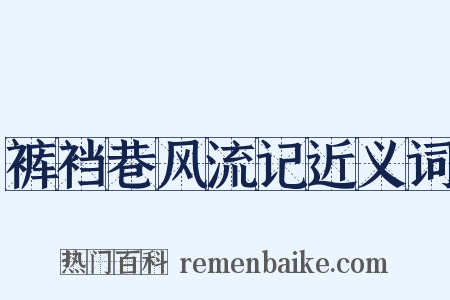裤裆巷风流记近义词是什么意思的图片
